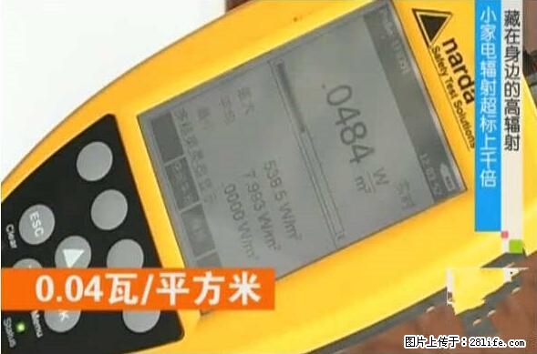 家里的辐射之王竟然是它！比微波炉还高2000倍 - 生活百科 - 中山生活社区 - 中山28生活网 zs.28life.net