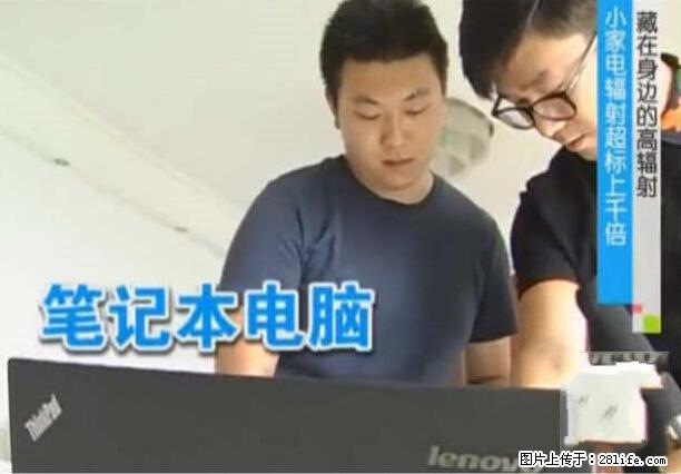 家里的辐射之王竟然是它！比微波炉还高2000倍 - 生活百科 - 中山生活社区 - 中山28生活网 zs.28life.net