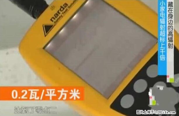 家里的辐射之王竟然是它！比微波炉还高2000倍 - 生活百科 - 中山生活社区 - 中山28生活网 zs.28life.net