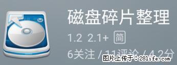 安卓手机手机如何进行磁盘碎片整理 - 生活百科 - 中山生活社区 - 中山28生活网 zs.28life.net