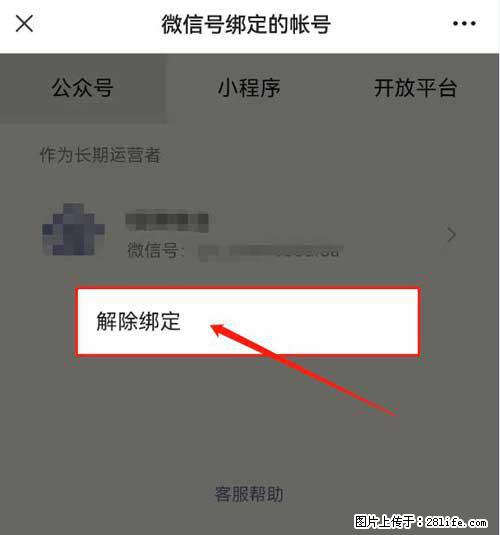 如何删除绑定别人的微信公众号运营帐号？ - 生活百科 - 中山生活社区 - 中山28生活网 zs.28life.net