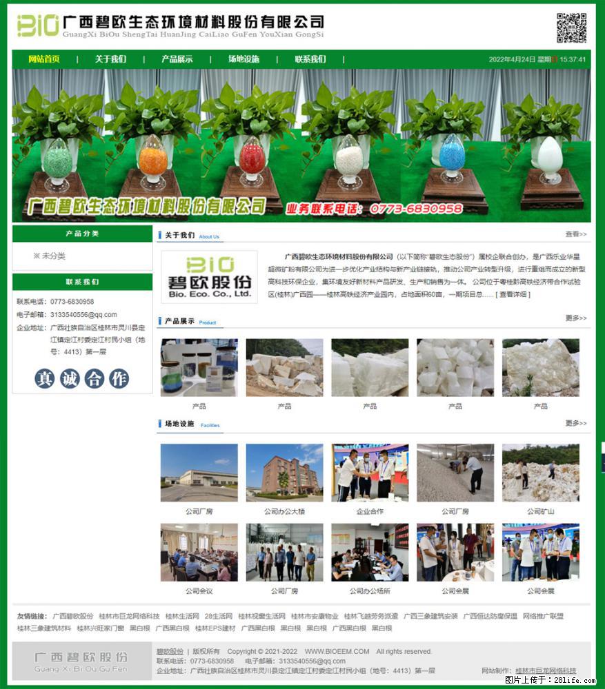 广西碧欧生态环境材料股份有限公司 bioeem.julong5.com - 新手上路 - 中山生活社区 - 中山28生活网 zs.28life.net