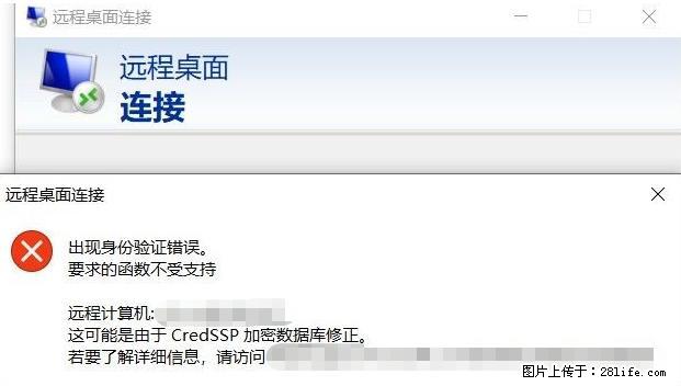 远程桌面连接，出现“身份验证错误，要求的函数不受支持“，解决方案 - 生活百科 - 中山生活社区 - 中山28生活网 zs.28life.net