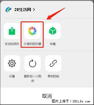 微信小程序【分享到朋友圈】灰色不能点击解决方法，分享到朋友圈源码 - 生活百科 - 中山生活社区 - 中山28生活网 zs.28life.net