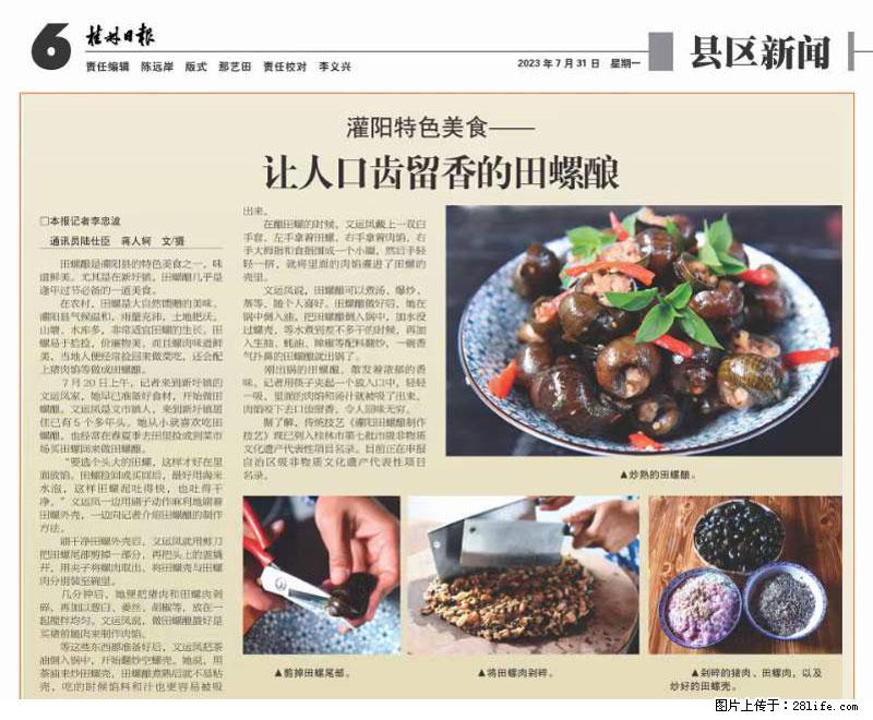 （舌尖上的乡村）灌阳：让人口齿留香的田螺酿 - 2023年07月31日 桂林日报第6版刊发 - 美食天地 - 中山生活社区 - 中山28生活网 zs.28life.net