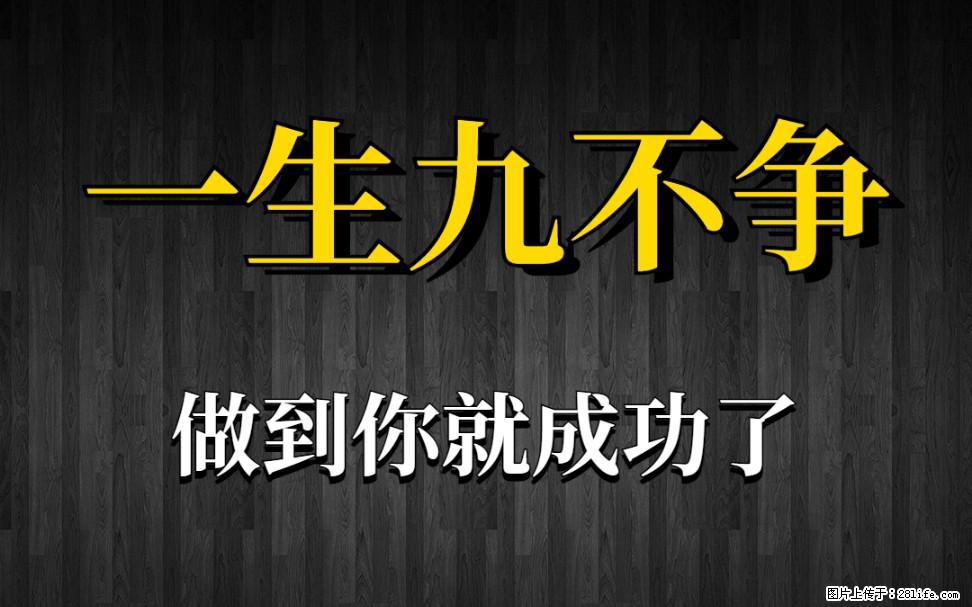 【一生九不争】做到了你就成功了 - 灌水专区 - 中山生活社区 - 中山28生活网 zs.28life.net
