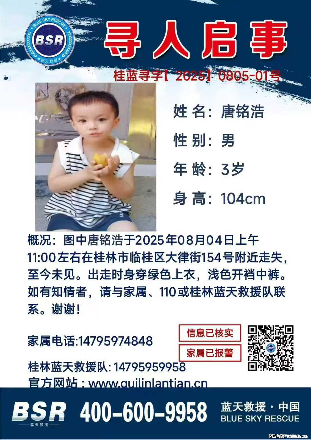 【寻人启事】图中唐铭浩于2025年08月04日上午11:00左右在桂林市临桂区大律街154号附近走失 - 新手上路 - 中山生活社区 - 中山28生活网 zs.28life.net