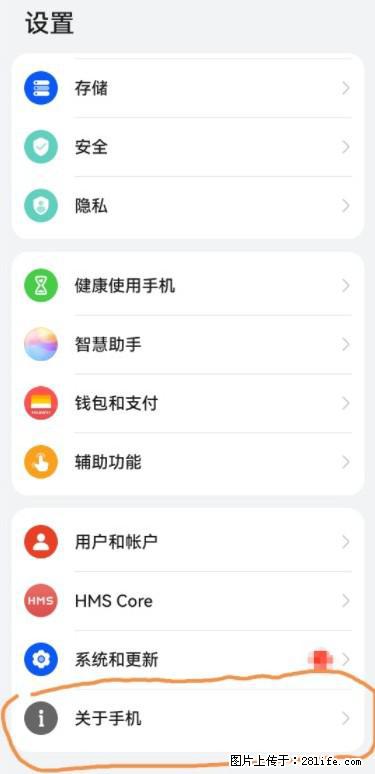 华为手机Mate30 如何开启开发者选项？ - 生活百科 - 中山生活社区 - 中山28生活网 zs.28life.net