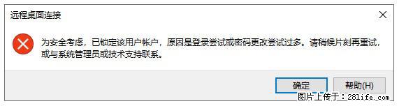 阿里云远程连接云服务器，老是提示“为安全考虑，已锁定该用户帐户”解决方案 - 生活百科 - 中山生活社区 - 中山28生活网 zs.28life.net