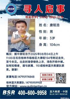 【寻人启事】图中唐铭浩于2025年08月04日上午11:00左右在桂林市临桂区大律街154号附近走失 - 中山28生活网 zs.28life.net