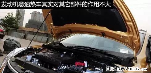 你知道怎么热车和取暖吗？ - 车友部落 - 中山生活社区 - 中山28生活网 zs.28life.net