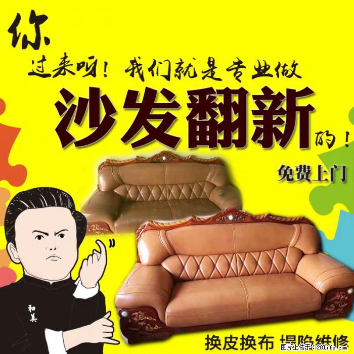 中山旧真皮沙发翻新换皮，维修、换海绵 - 居家装饰 - 居家生活 - 中山分类信息 - 中山28生活网 zs.28life.net