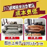 中山张家边附近哪里有沙发翻新换皮_免费上门服务 - 居家装饰 - 居家生活 - 中山分类信息 - 中山28生活网 zs.28life.net