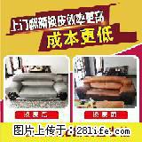 中山张家边附近哪里有沙发翻新换皮_免费上门服务 - 中山28生活网 zs.28life.net