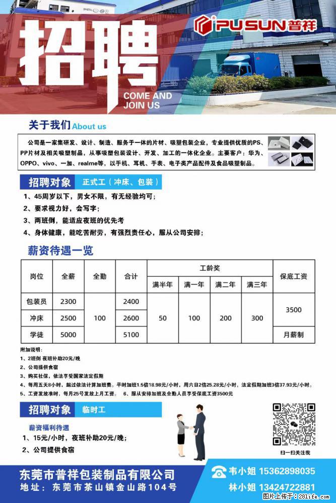 【东莞市普祥包装制品有限公司】招聘 正式工（包装、冲床、学徒）、临时工 - 职场交流 - 中山生活社区 - 中山28生活网 zs.28life.net