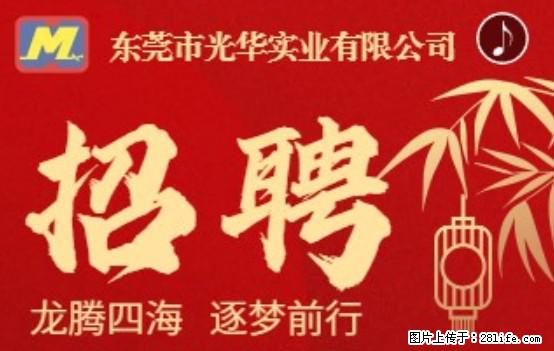 【东莞市光华实业有限公司】招聘各岗位若干名 - 职场交流 - 中山生活社区 - 中山28生活网 zs.28life.net