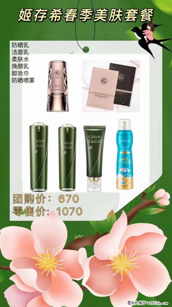 【姬存希】春季美肤套餐一 六样产品，现团购VIP价，包邮到家 - 新手上路 - 中山生活社区 - 中山28生活网 zs.28life.net