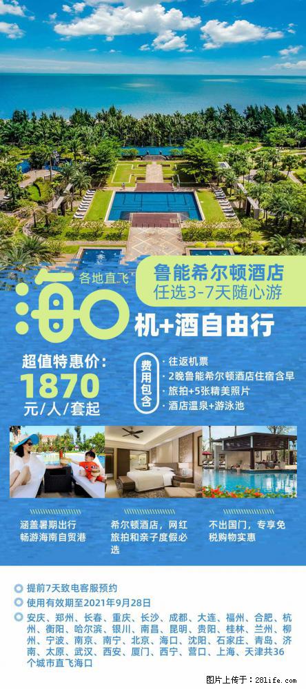 【蜗蜗游】暑期倾情奉献： 全国各地直飞海口、三亚，3-7天任选入住时间，多家热门酒店任选 - 游山玩水 - 中山生活社区 - 中山28生活网 zs.28life.net