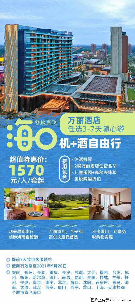 【蜗蜗游】暑期倾情奉献： 全国各地直飞海口、三亚，3-7天任选入住时间，多家热门酒店任选 - 游山玩水 - 中山生活社区 - 中山28生活网 zs.28life.net