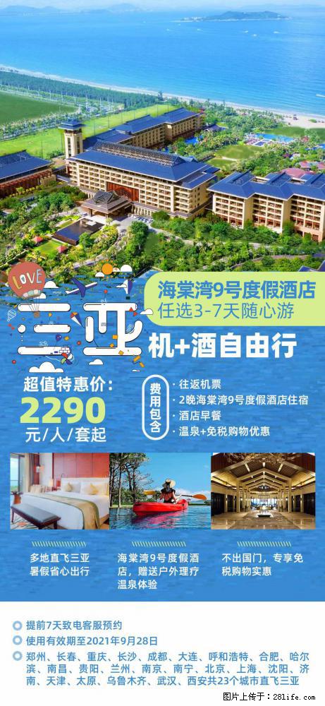 【蜗蜗游】暑期倾情奉献： 全国各地直飞海口、三亚，3-7天任选入住时间，多家热门酒店任选 - 游山玩水 - 中山生活社区 - 中山28生活网 zs.28life.net