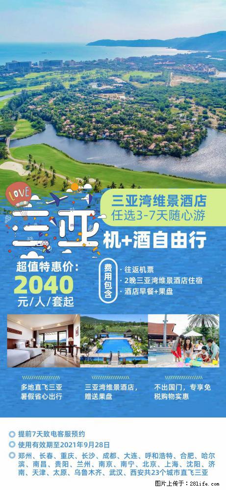 【蜗蜗游】暑期倾情奉献： 全国各地直飞海口、三亚，3-7天任选入住时间，多家热门酒店任选 - 游山玩水 - 中山生活社区 - 中山28生活网 zs.28life.net