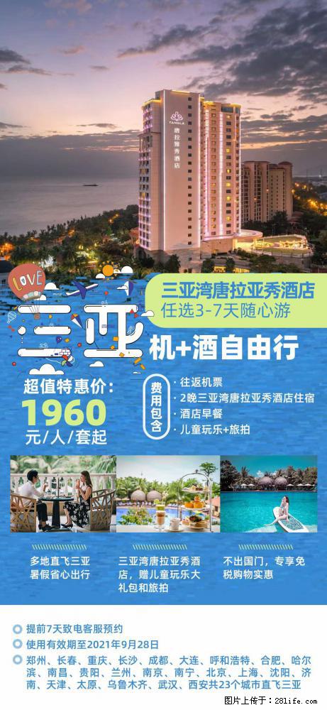 【蜗蜗游】暑期倾情奉献： 全国各地直飞海口、三亚，3-7天任选入住时间，多家热门酒店任选 - 游山玩水 - 中山生活社区 - 中山28生活网 zs.28life.net