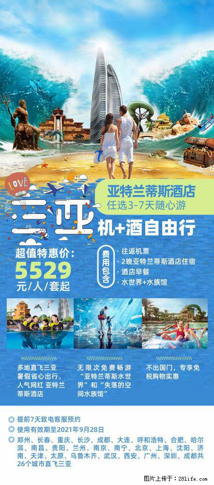 【蜗蜗游】暑期倾情奉献： 全国各地直飞海口、三亚，3-7天任选入住时间，多家热门酒店任选 - 游山玩水 - 中山生活社区 - 中山28生活网 zs.28life.net
