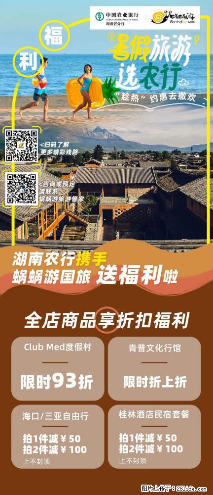 【蜗蜗游】湖南农行携手蜗蜗游携手推出“趁热约惠”活动 - 游山玩水 - 中山生活社区 - 中山28生活网 zs.28life.net