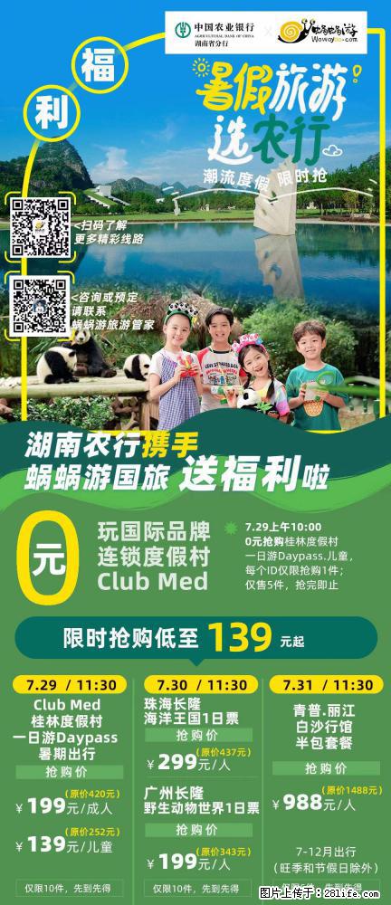 【蜗蜗游】湖南农行携手蜗蜗游携手推出“趁热约惠”活动 - 游山玩水 - 中山生活社区 - 中山28生活网 zs.28life.net