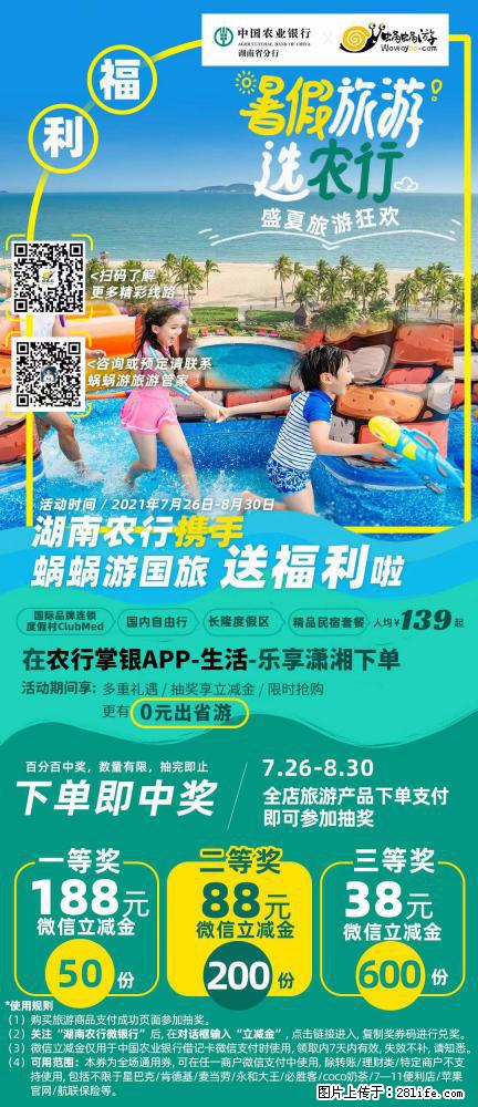 【蜗蜗游】湖南农行携手蜗蜗游携手推出“趁热约惠”活动 - 游山玩水 - 中山生活社区 - 中山28生活网 zs.28life.net