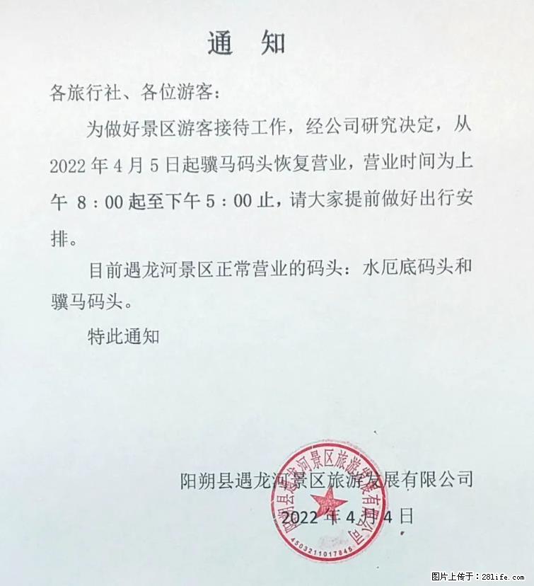 桂林市阳朔县遇龙河景区发布通知,从2022年4月5日起,骥马码头恢复营业。 - 游山玩水 - 中山生活社区 - 中山28生活网 zs.28life.net