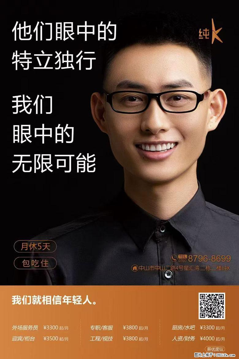 中山纯K(星汇湾店)招聘:外场服务员、迎宾/柜台、专职/客服、工程/视技、厨房/水吧、人资/财务等 - 职场交流 - 中山生活社区 - 中山28生活网 zs.28life.net