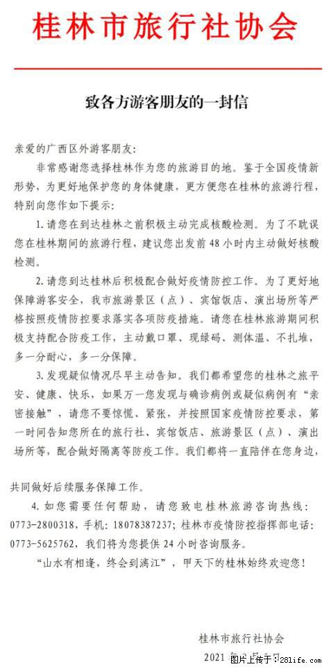 桂林市旅行社协会致各方来桂旅游游客朋友的一封信 - 中山生活资讯 - 中山28生活网 zs.28life.net