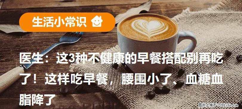 医生：这3种不健康的早餐搭配别再吃了！这样吃早餐，腰围小了、血糖血脂降了 - 中山生活资讯 - 中山28生活网 zs.28life.net