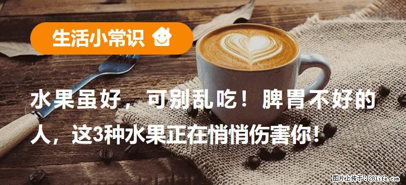 水果虽好，可别乱吃！脾胃不好的人，这3种水果正在悄悄伤害你！ - 中山生活资讯 - 中山28生活网 zs.28life.net
