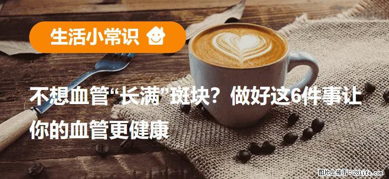 不想血管“长满”斑块？做好这6件事让你的血管更健康 - 中山生活资讯 - 中山28生活网 zs.28life.net