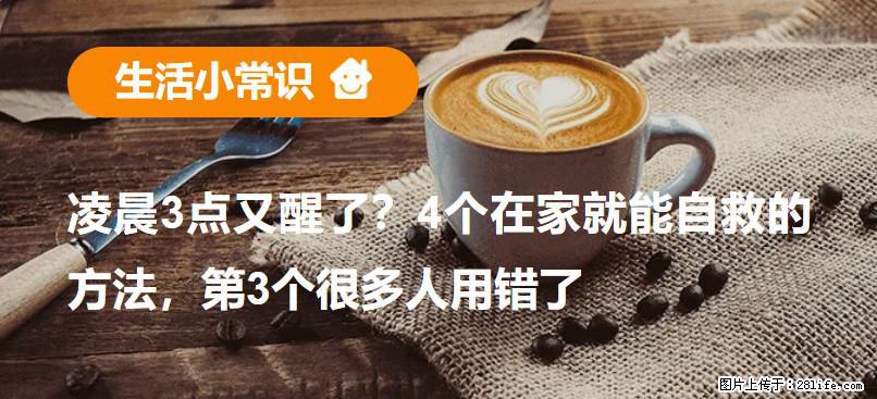 凌晨3点又醒了？4个在家就能自救的方法，第3个很多人用错了 - 中山生活资讯 - 中山28生活网 zs.28life.net