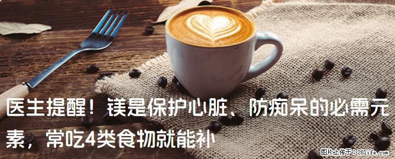 医生提醒！镁是保护心脏、防痴呆的必需元素，常吃4类食物就能补 - 中山生活资讯 - 中山28生活网 zs.28life.net