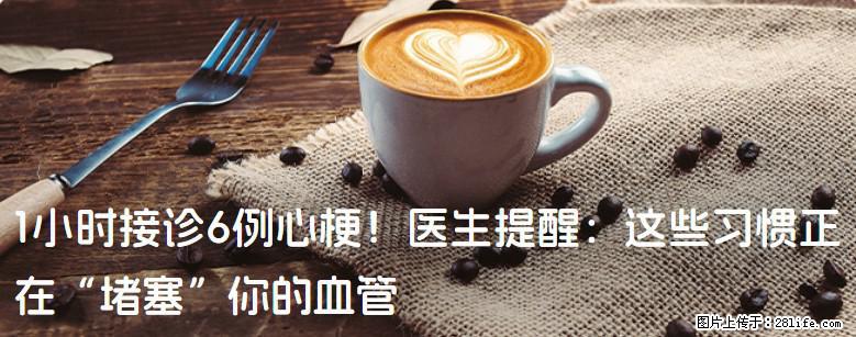 1小时接诊6例心梗！医生提醒：这些习惯正在“堵塞”你的血管 - 中山生活资讯 - 中山28生活网 zs.28life.net