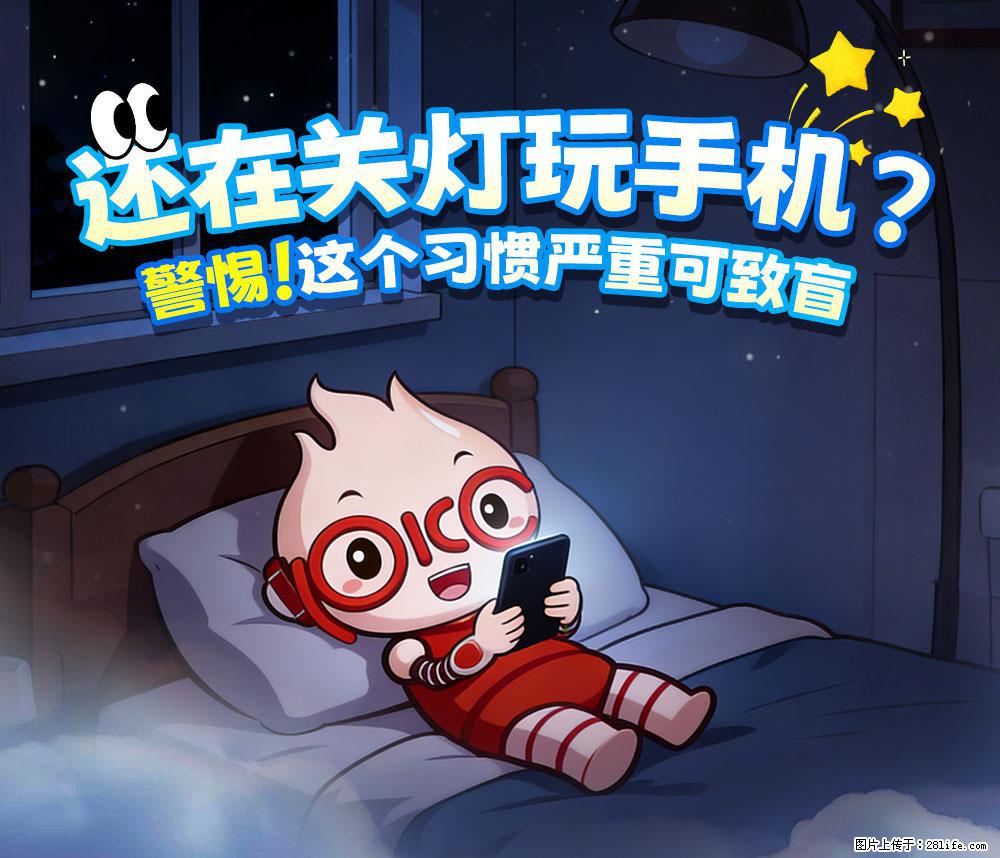 【健康科普】还在关灯玩手机？警惕！这个习惯严重可致盲！ - 中山生活资讯 - 中山28生活网 zs.28life.net